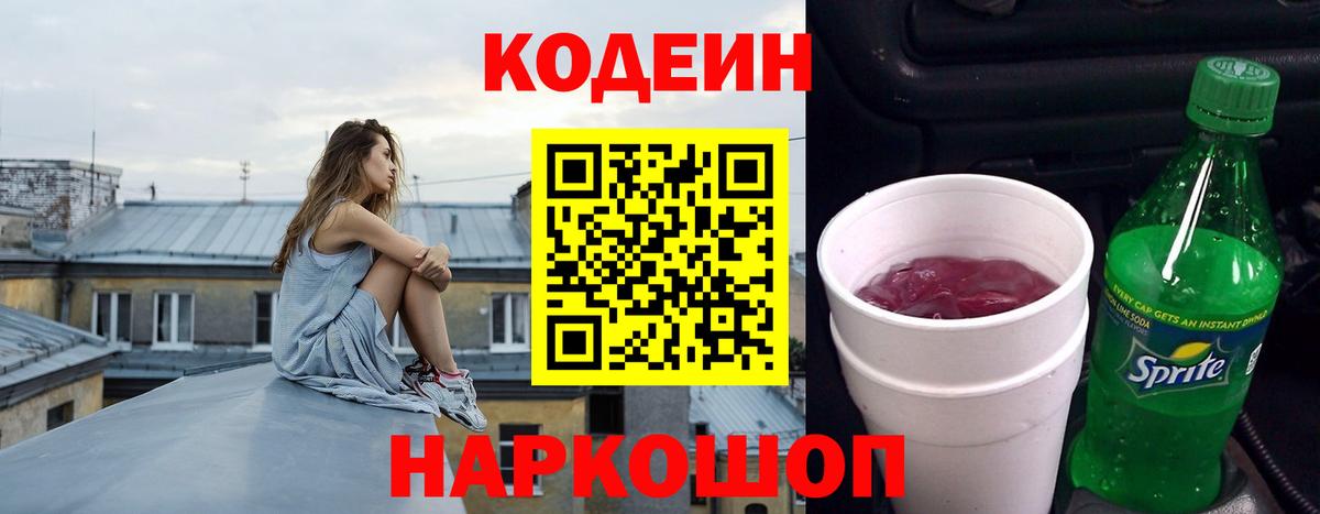 Кыштым  Codein Purple Drank  Вход с VPN  Кодеиновый сироп Lean Purple Drank 